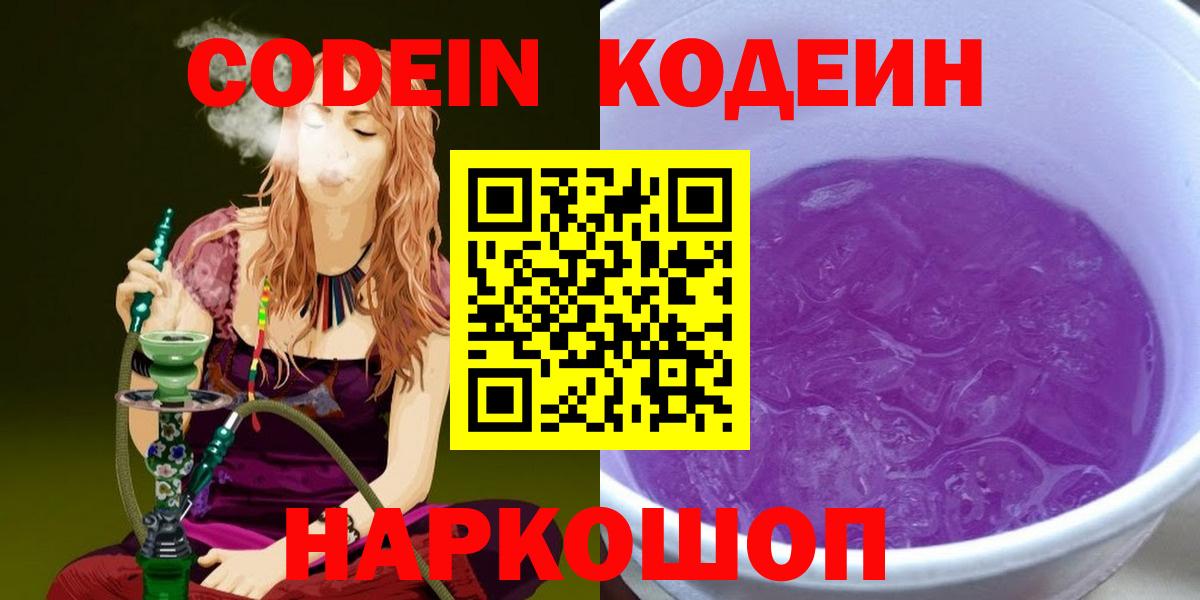 Codein напиток Lean (лин) Ирбит